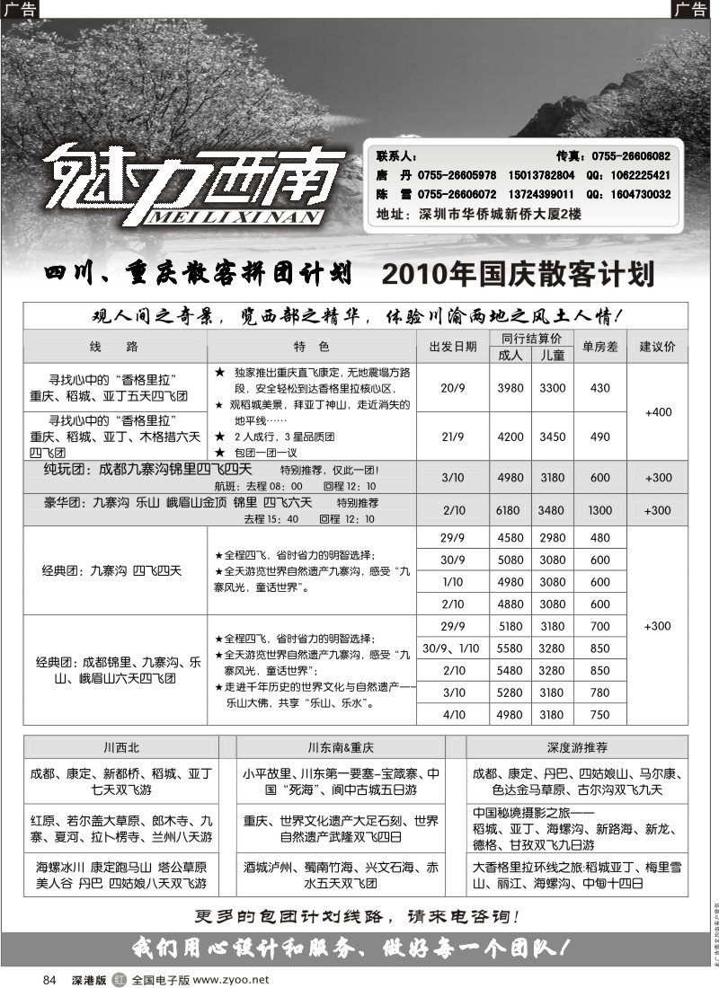 r黑084  魅力西南—四川、重庆、稻城专线