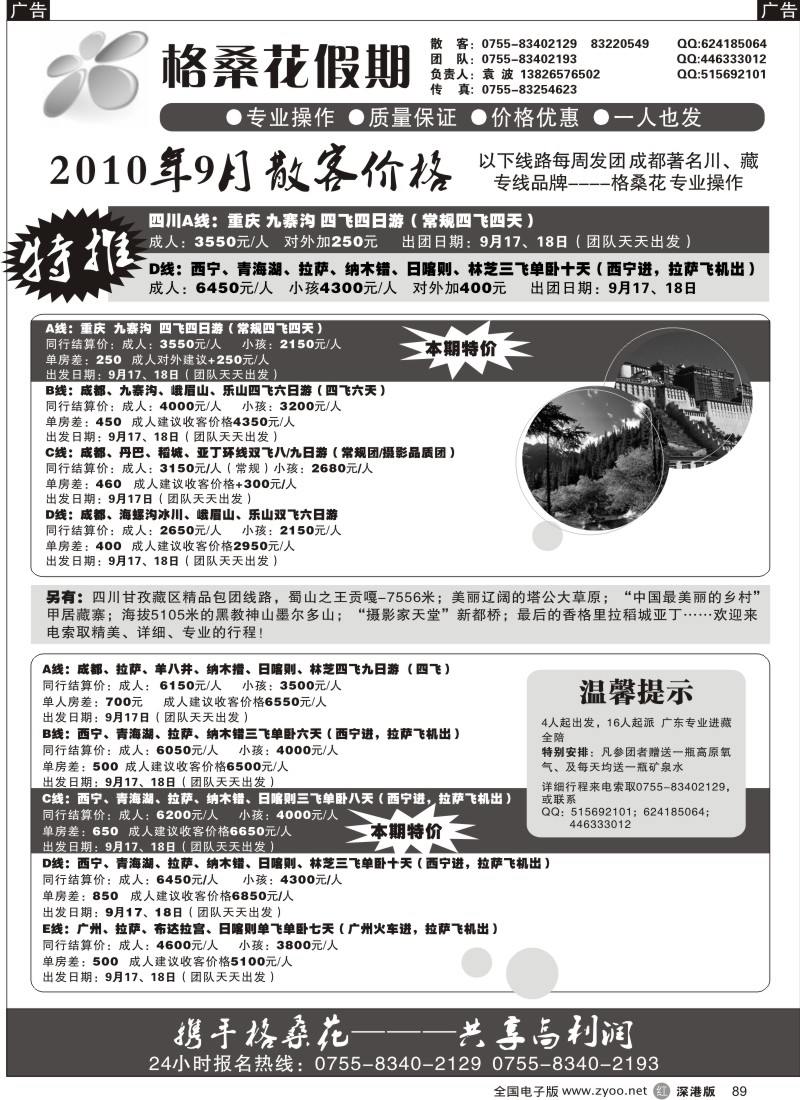 r黑089  格桑花之旅—四川西藏专线