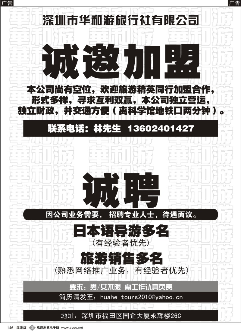 b黑146  华和游旅行社招聘、诚邀加盟