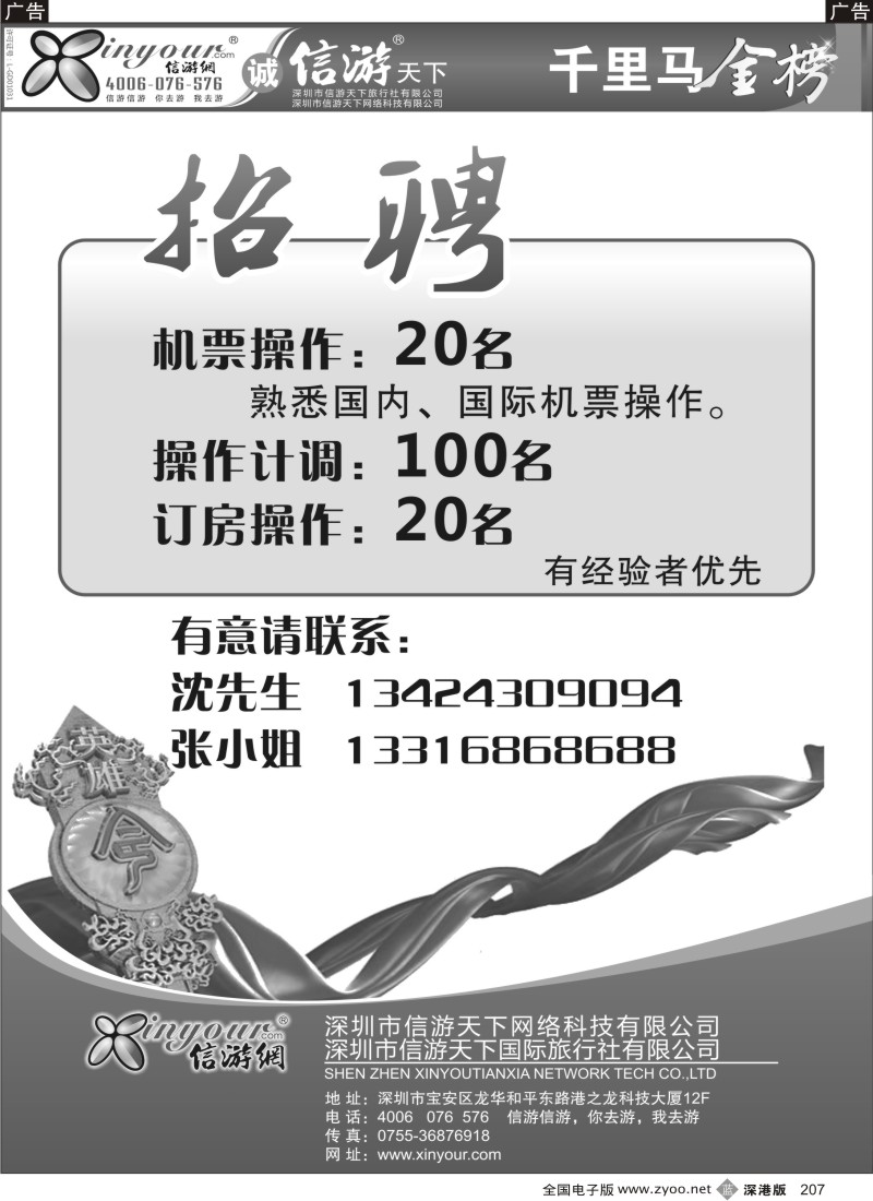 b黑207  信游网诚聘机票，订房操作及计调