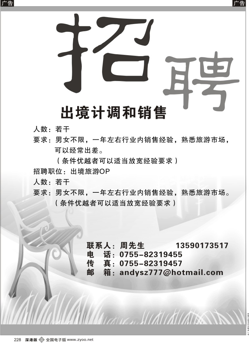 b黑228  招聘出境计调、销售    宋非