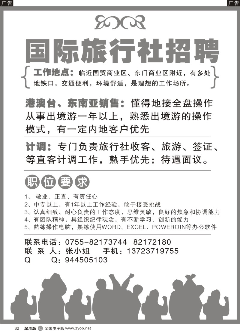 r黑032  知名国际旅行社招聘计调