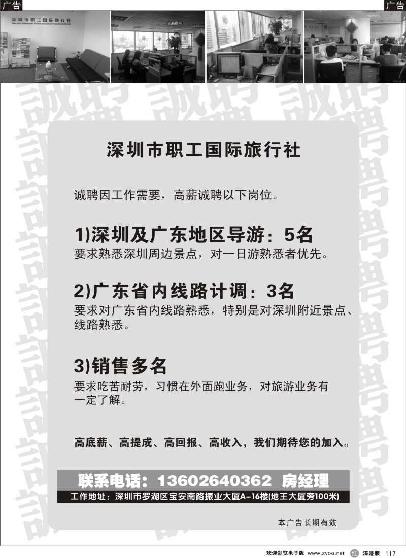 r黑117  深圳市职工国际旅行社高薪诚聘