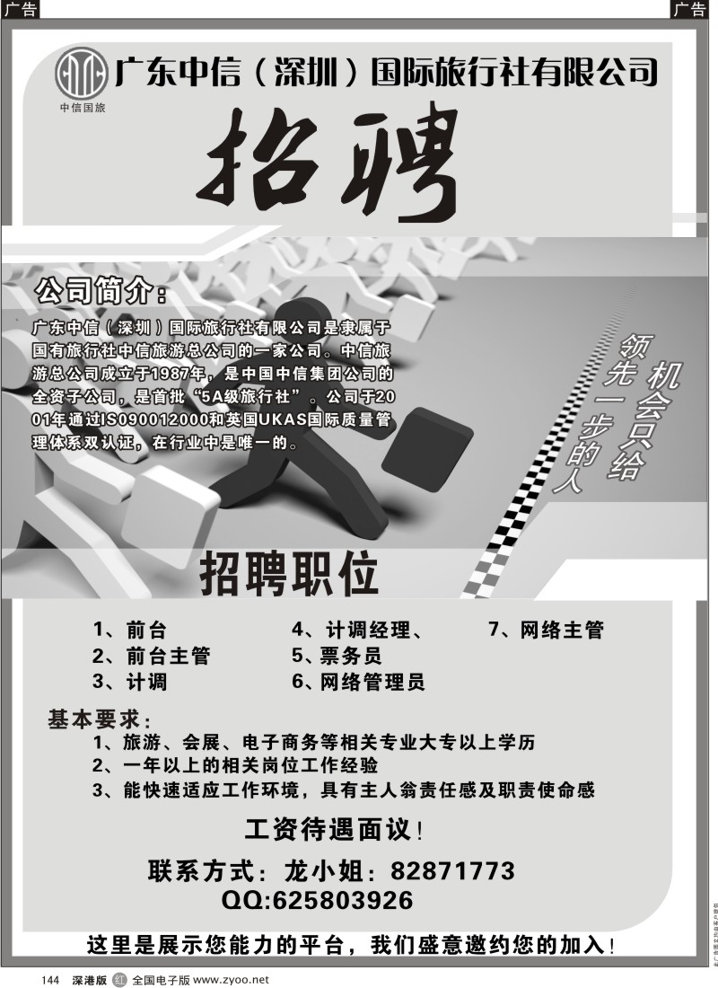 r黑144  广东中信（深圳）国际旅行社高薪诚聘