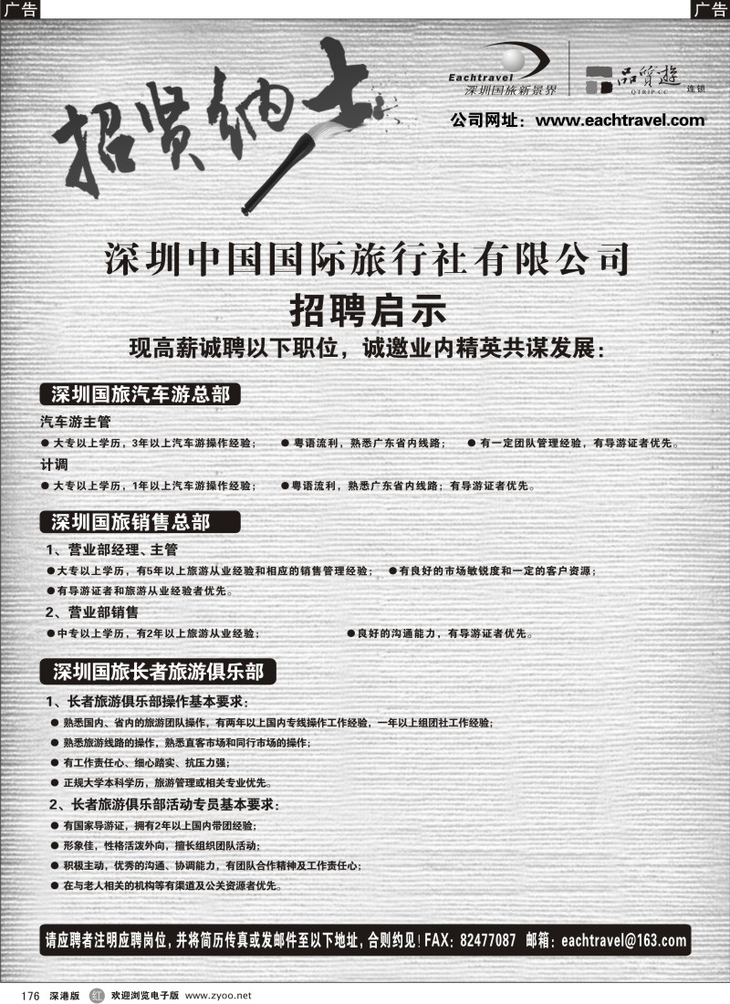 r黑176  深圳中国国际旅行社有限公司招聘启事