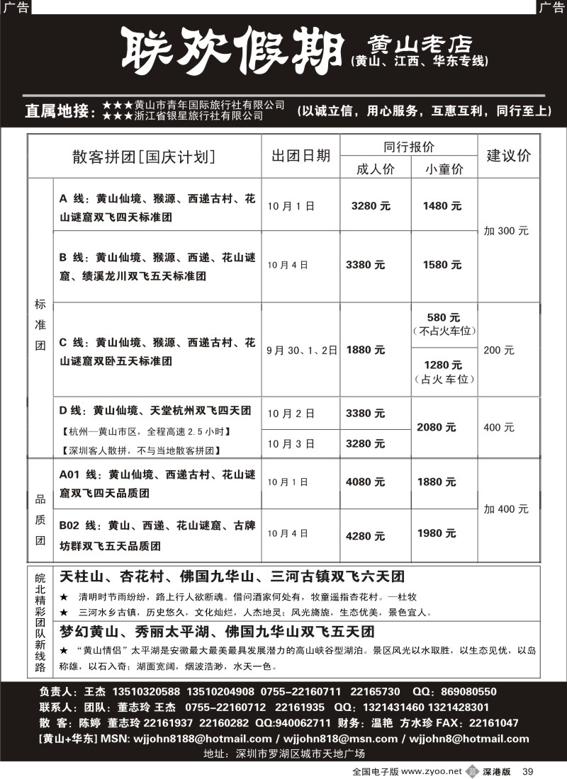 b黑039  黄山老店—黄山、江西、华东专线