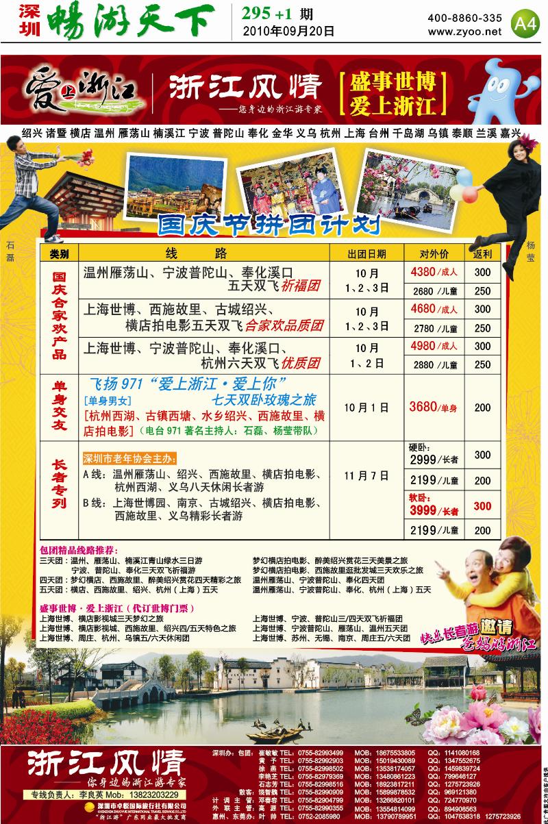 295期深圳报刊 (A4)    浙江风情（温州雁荡宁波普陀绍兴诸暨横店）