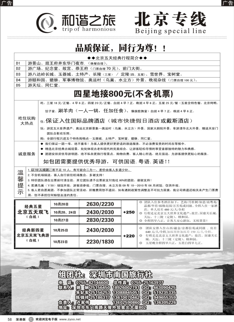 r黑058  和谐之旅—北京专线