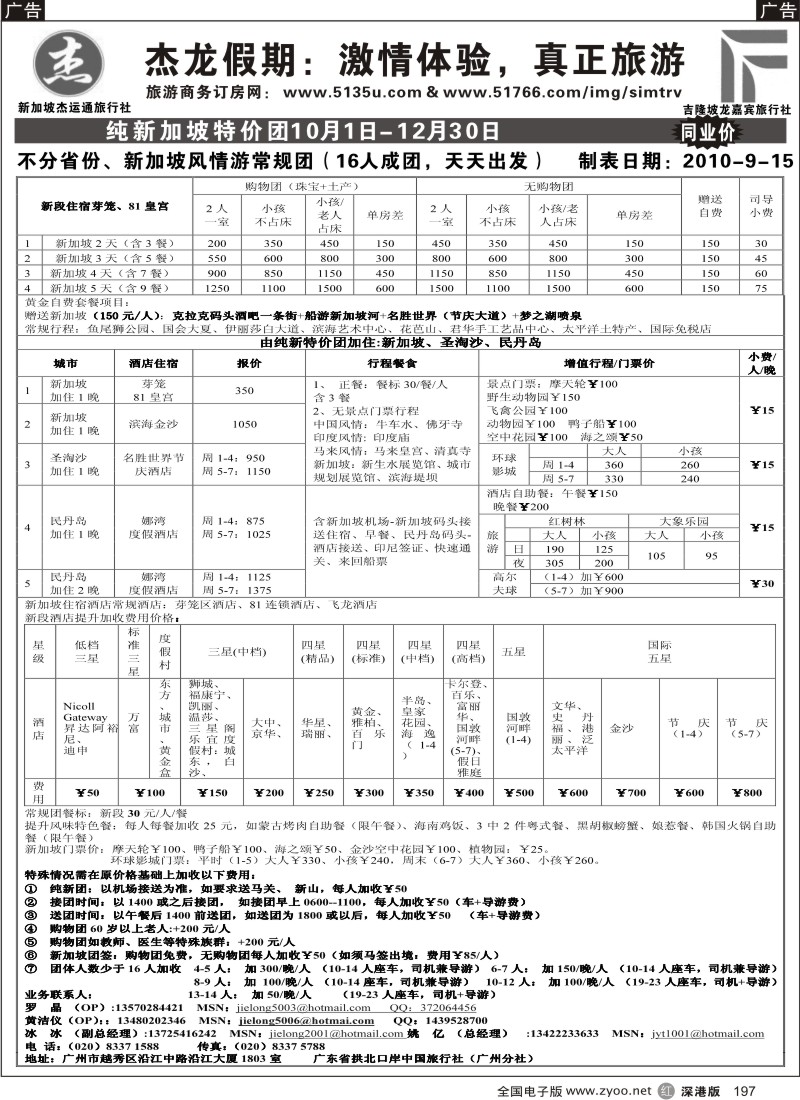 r黑197  杰龙假期—新加坡自由行套餐：3人成行，天天出发
