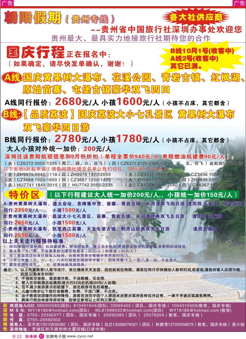 r彩022  朝阳假期-贵州专线(国庆计划已出)吴开武