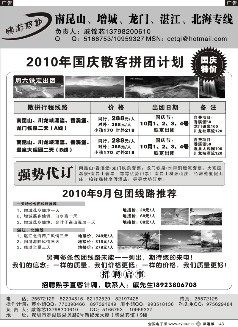 b黑043  戚锦芯—南昆山、增城、湛江专线、急聘