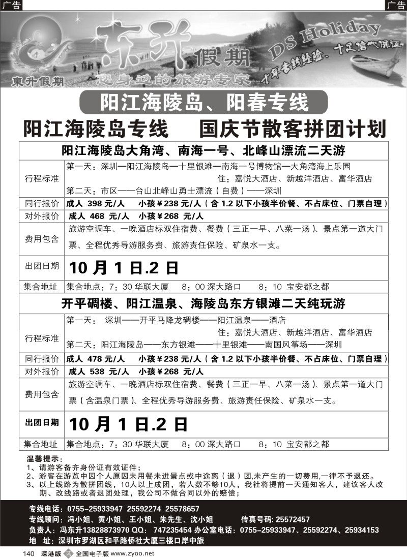 b黑140  东升假期 开平、阳江、海陵岛国庆散客拼团计划