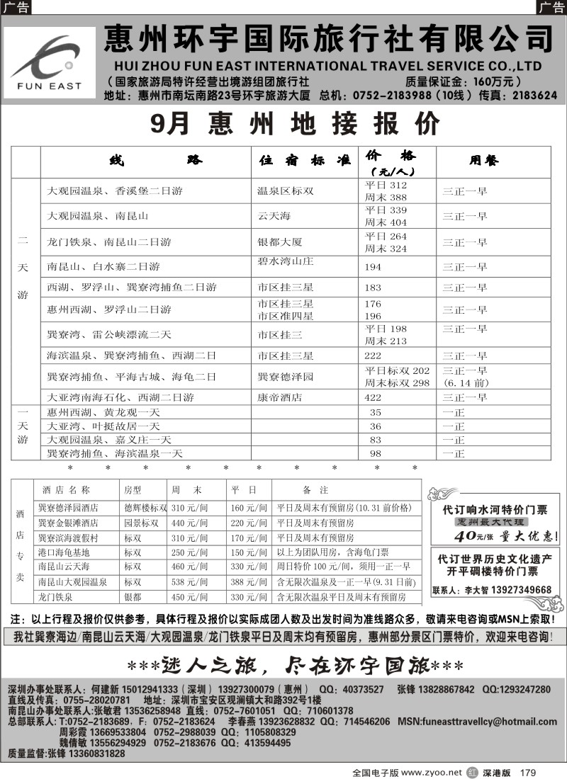 r黑179  惠州环宇（张峰）9月地接报价