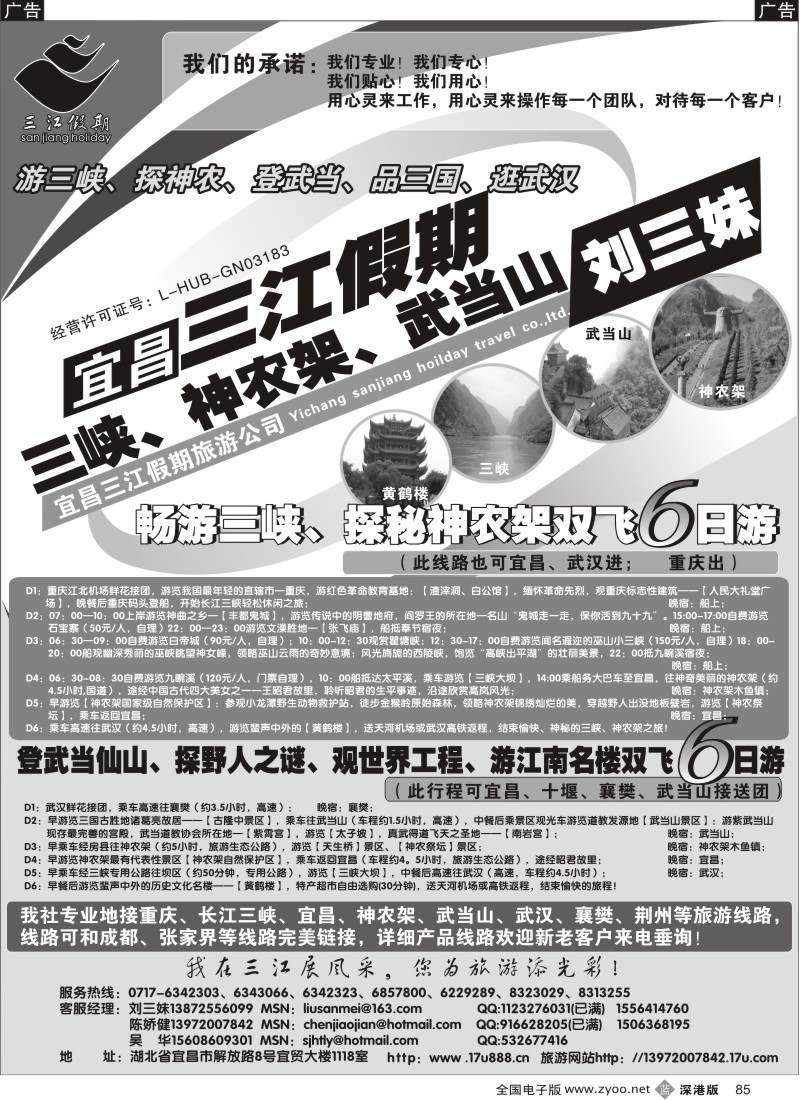 b黑085  三峡、神农架、武当山专线（三江假期刘三妹）
