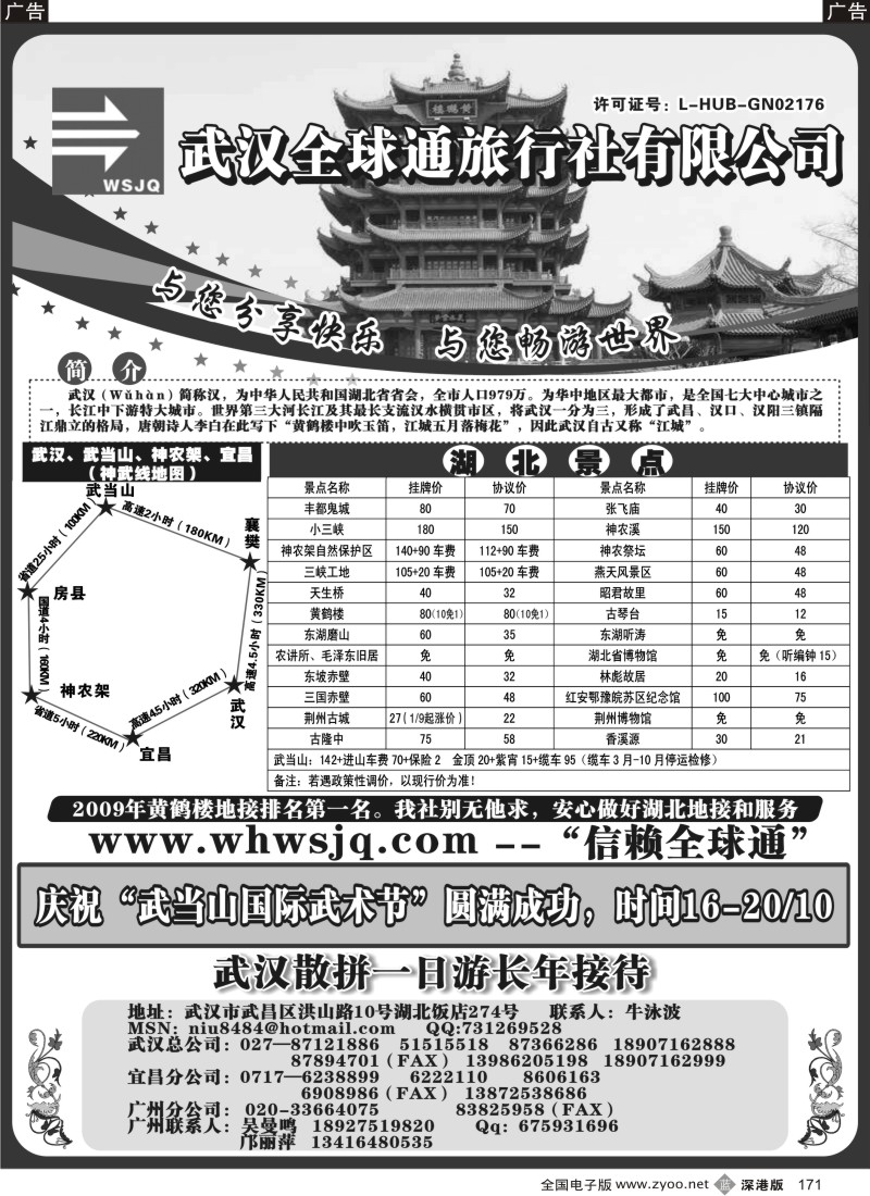 b黑171  武汉全球通旅行社有限公司