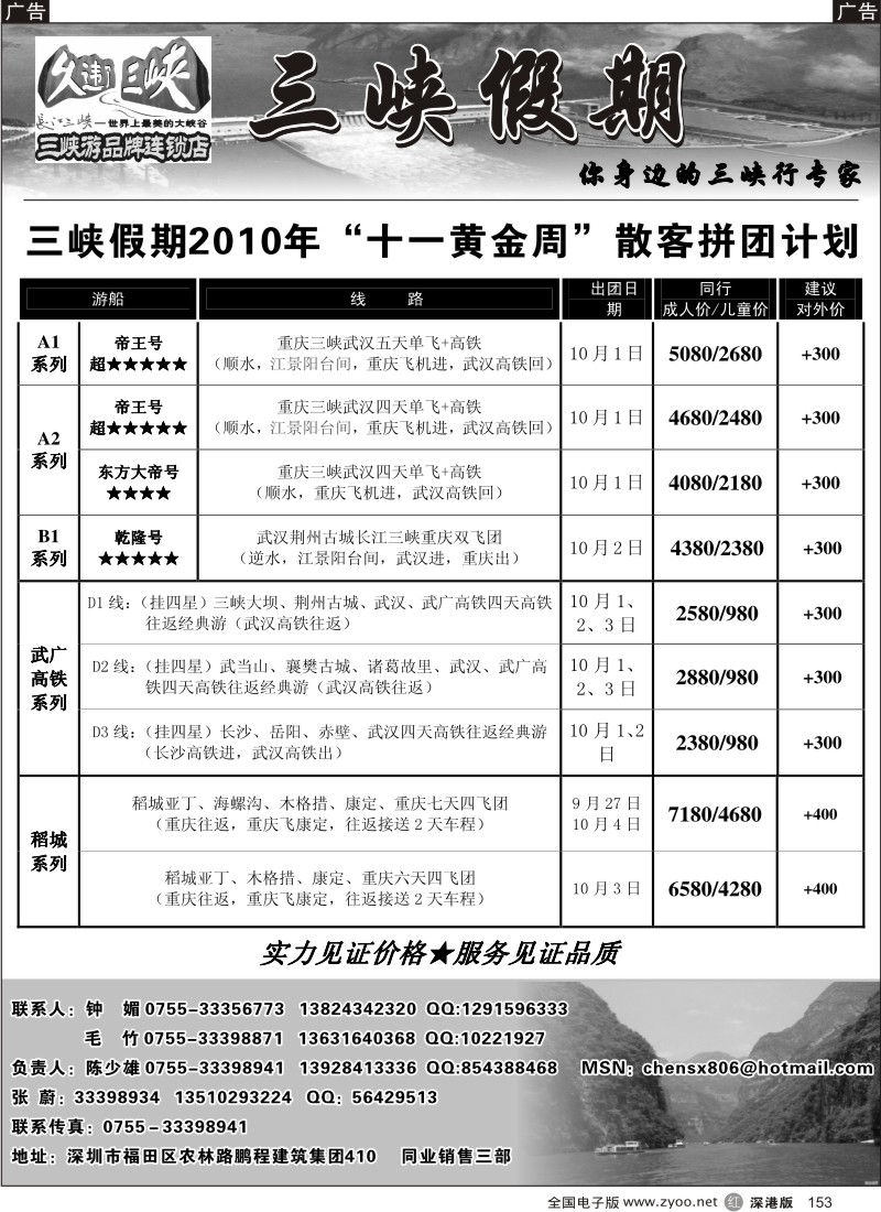 r黑153   三峡假期2010年“十一黄金周”散客拼团计划