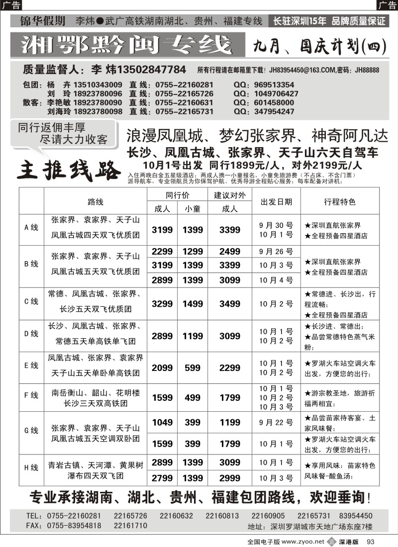 b黑093  锦华假期李炜—武广高铁湖南、湖北、贵州、福建专线