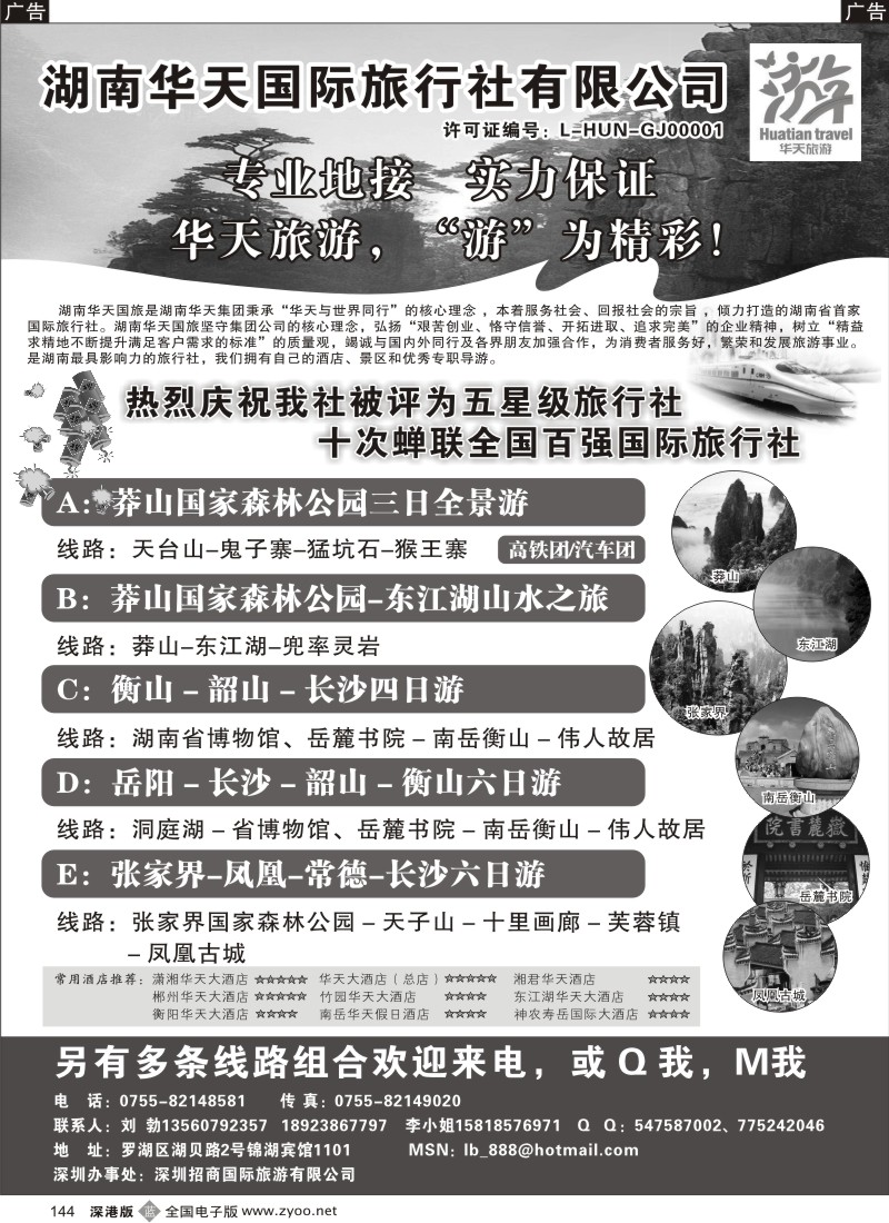 b黑144  湖南华天国旅—郴州莽山、长韶衡、张凤线（刘勃）