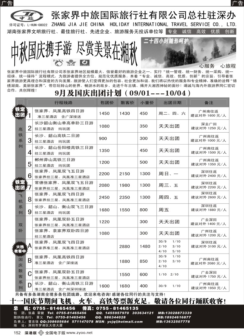 b黑152  张家界中旅国际总社驻深办曹忠强—易程假期