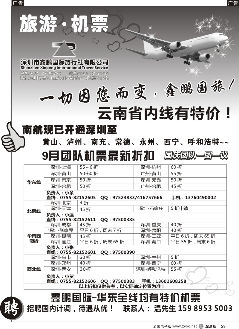 r黑029  鑫鹏国旅—特价团体机票