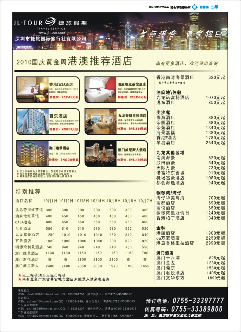 b000 专业港澳酒店订房批发—捷旅假期 封二