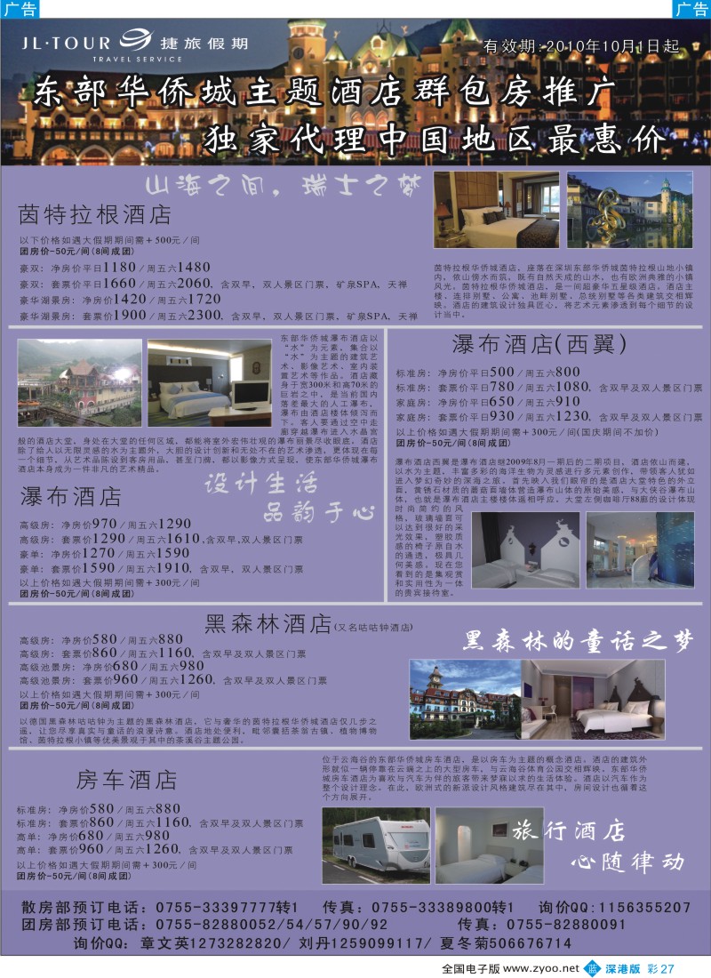 b彩027  东部华侨城酒店特价—捷旅假期