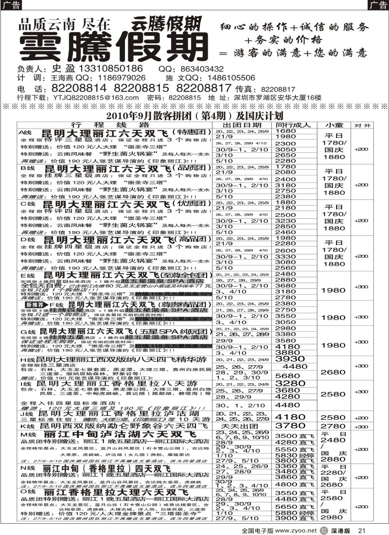 r黑021  云腾假期—云南专线（史盈）