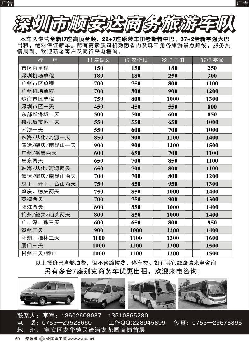 b黑050  专营全新17座全顺、30座丰田中巴、39座大巴（李军）