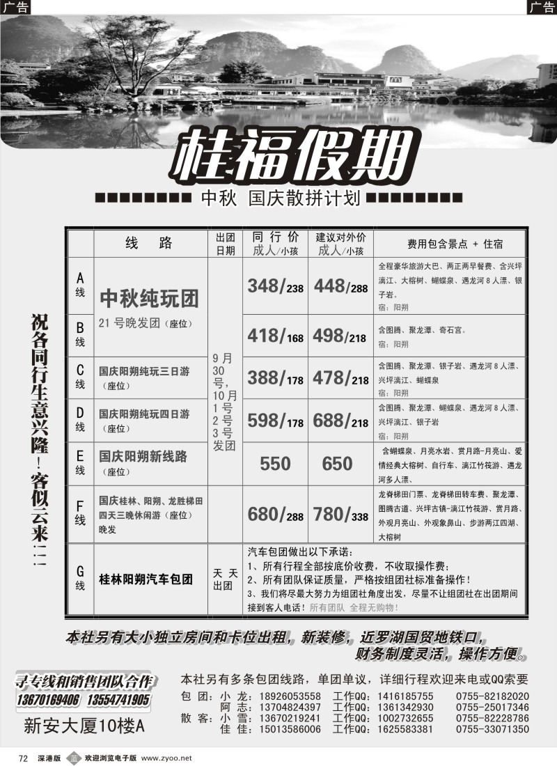 b黑072  桂福假期—中秋 国庆散拼计划（C线有误请来电咨询）招租