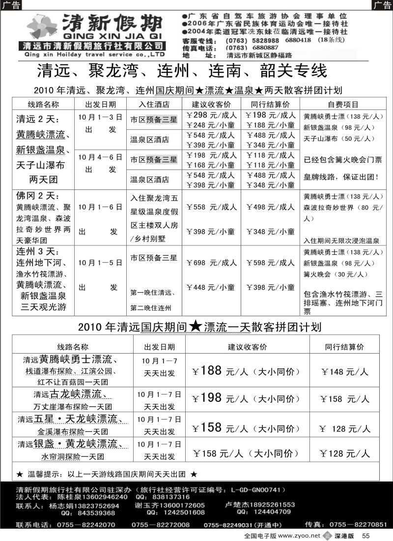 b黑055  国庆清远散客价格总表－清新假期杨志娟