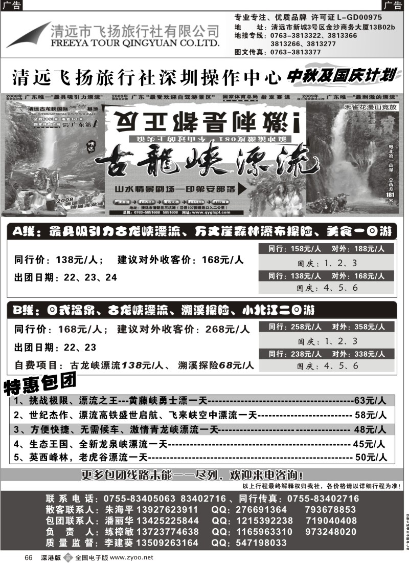 b黑066  清远飞扬旅行社清远专线（练樟敏）