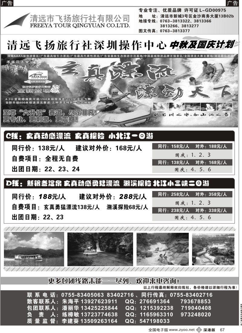 b黑067  清远飞扬旅行社清远专线（练樟敏）