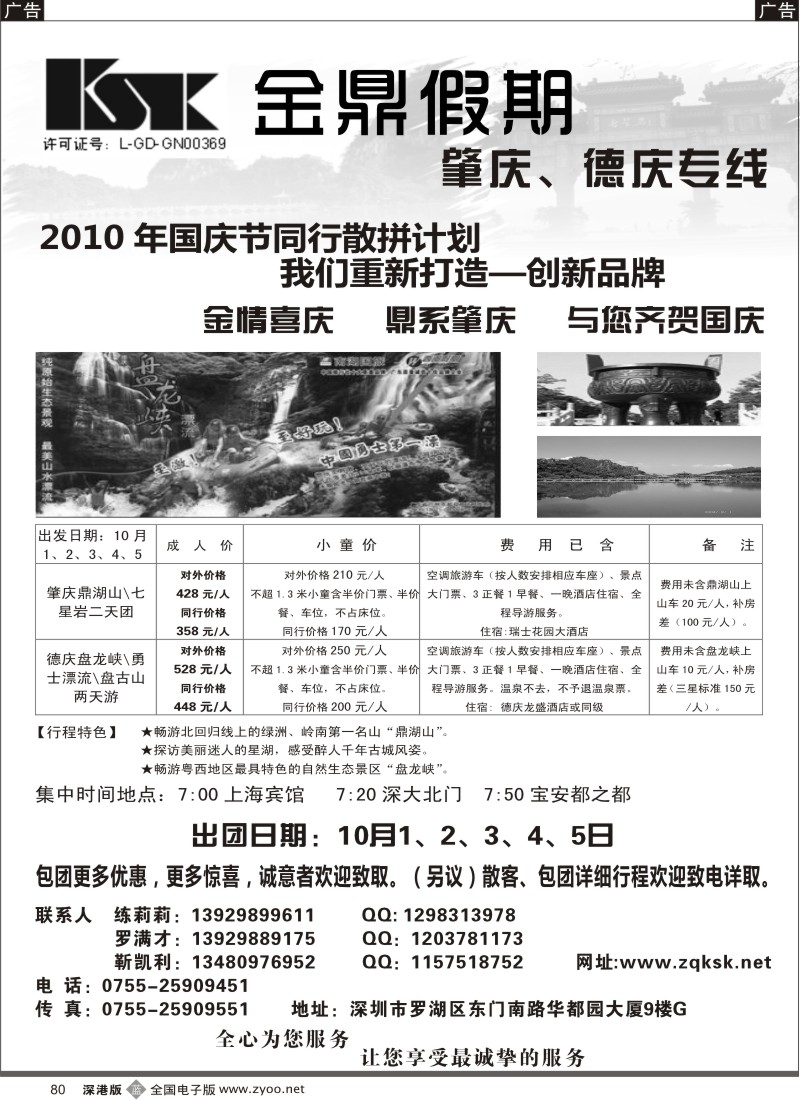 b黑080  金鼎假期—肇庆、德庆专线