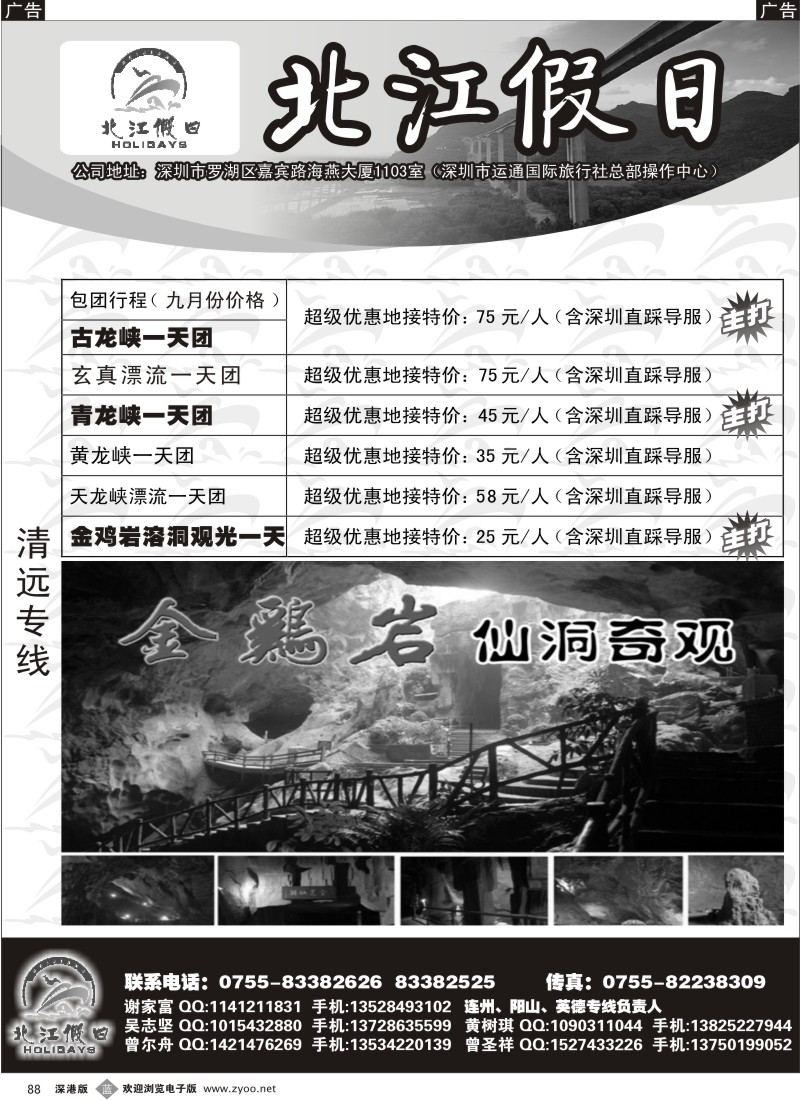 b黑088  “北江假日”（谢家富、吴志坚）9月优惠特价