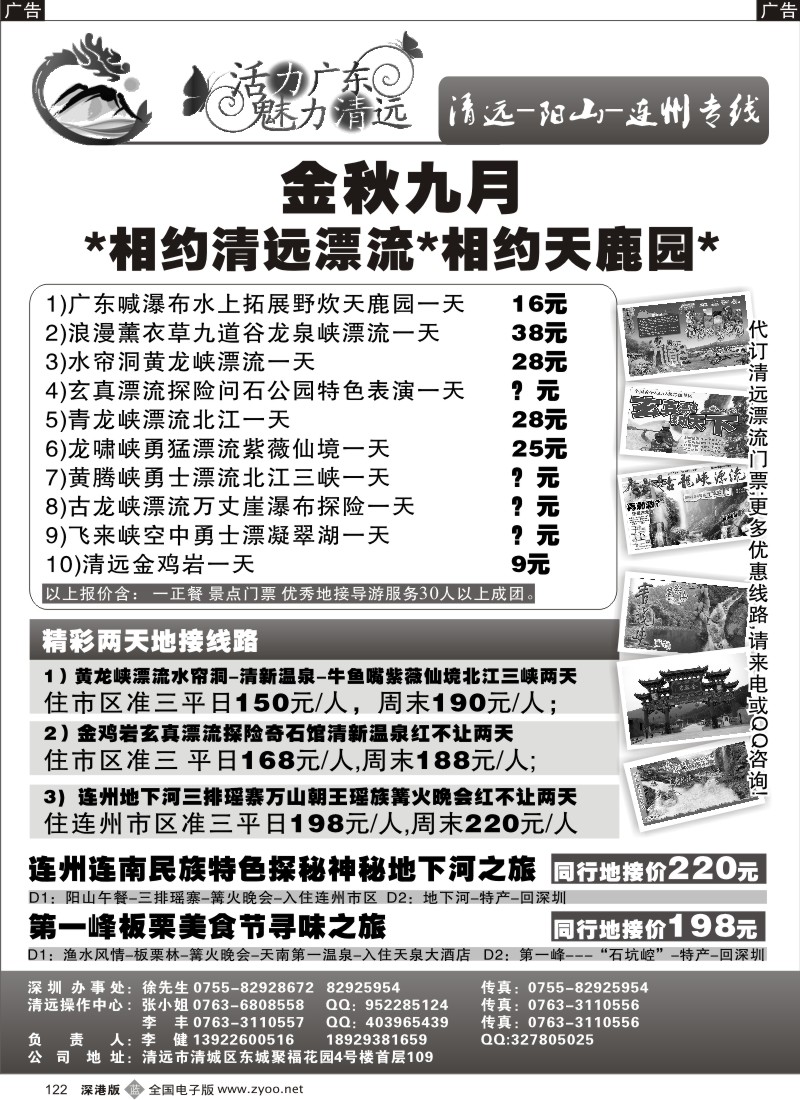 b黑122  活力广东 魅力清远（李健）清远、连州、阳山专线
