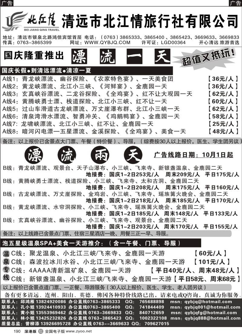r黑190  清远市北江情旅行社—专业地接