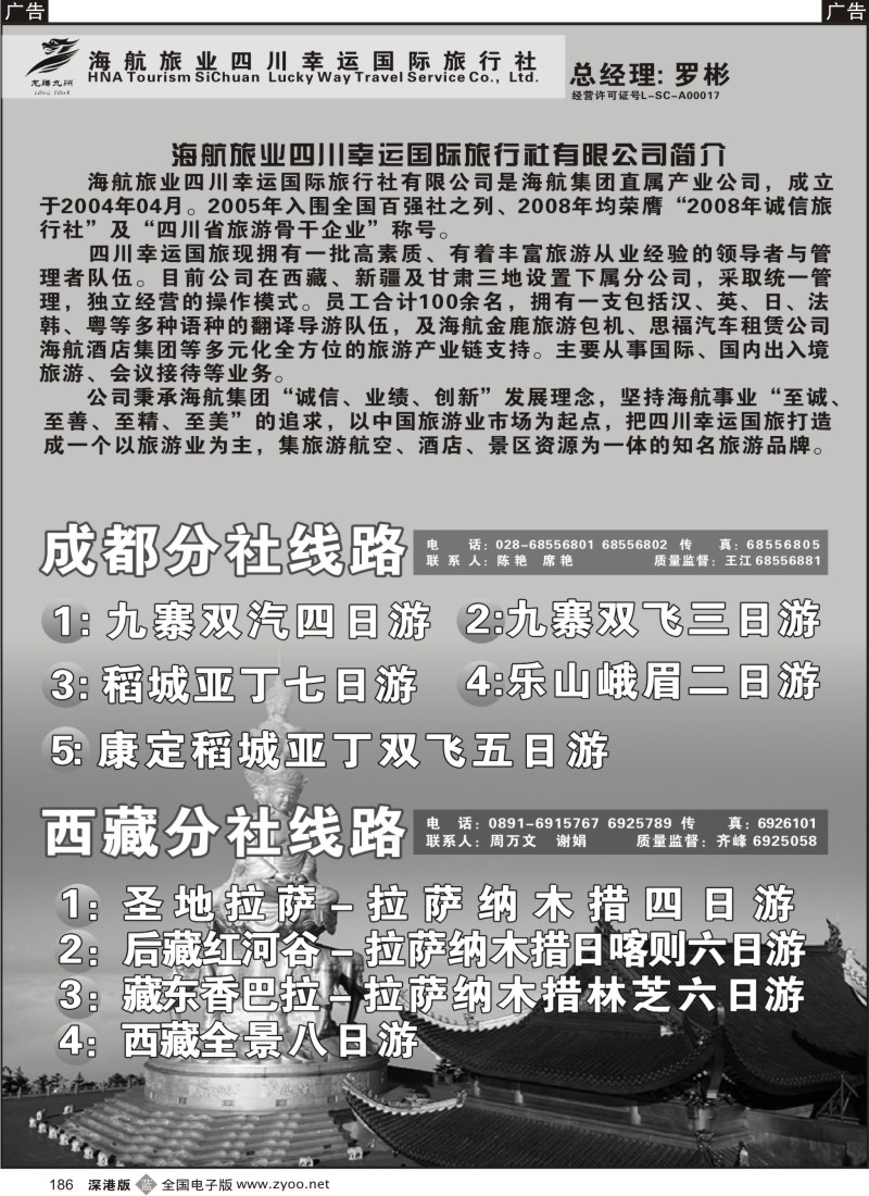 b黑186  四川幸运国旅-四川、西藏、新疆、兰州线