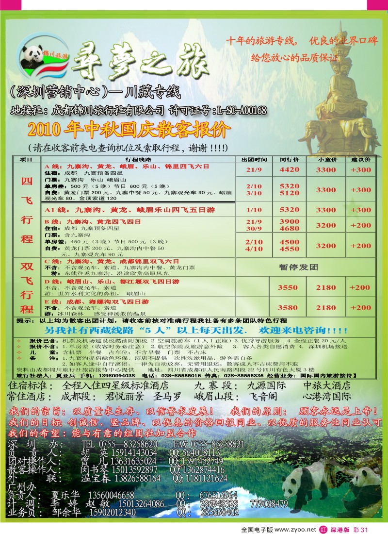 r彩031  寻梦之旅—四川西藏专线（胡英）