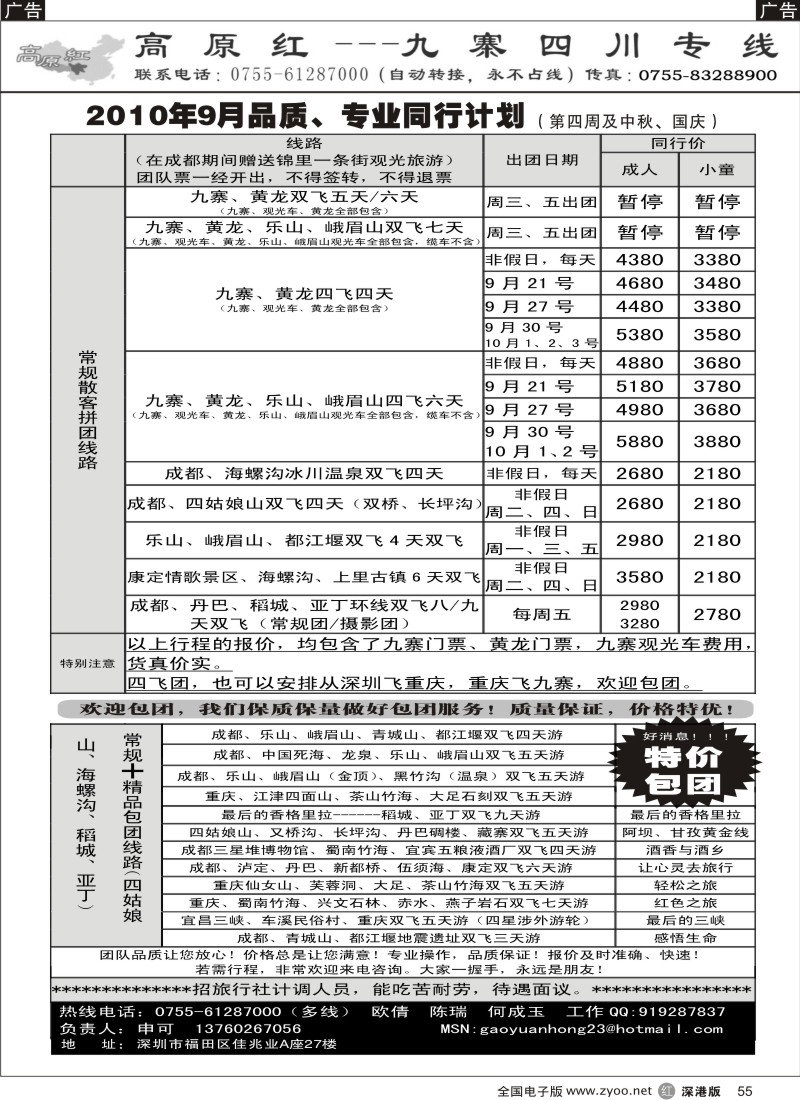r黑055  高原红—九寨四川专线（申可）