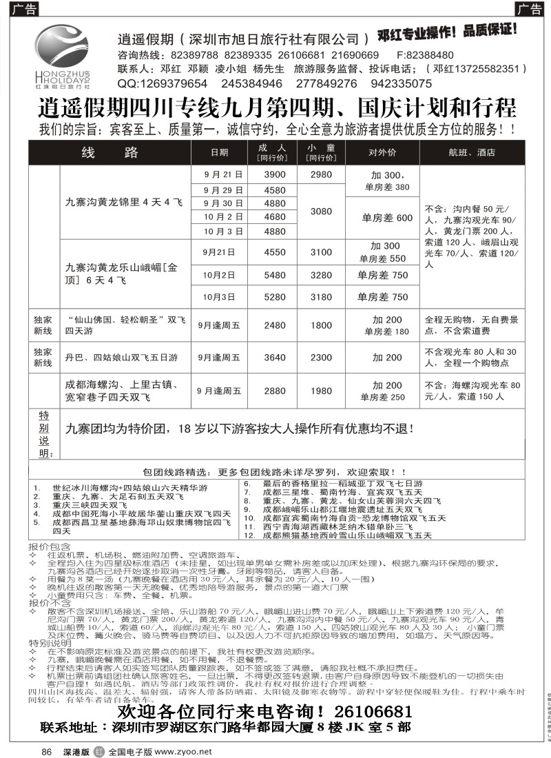r黑086  逍遥假期四川专线—邓红