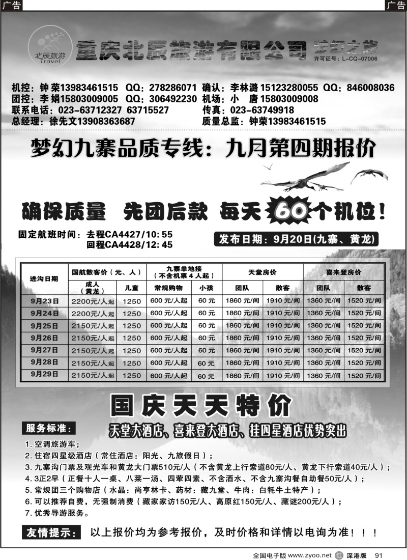 r黑091  重庆北辰旅游有限公司—梦幻之旅—九寨、西藏专线