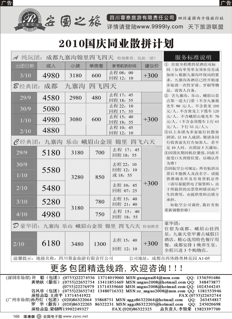 r黑166  安国之旅-四川专线（国庆计划）