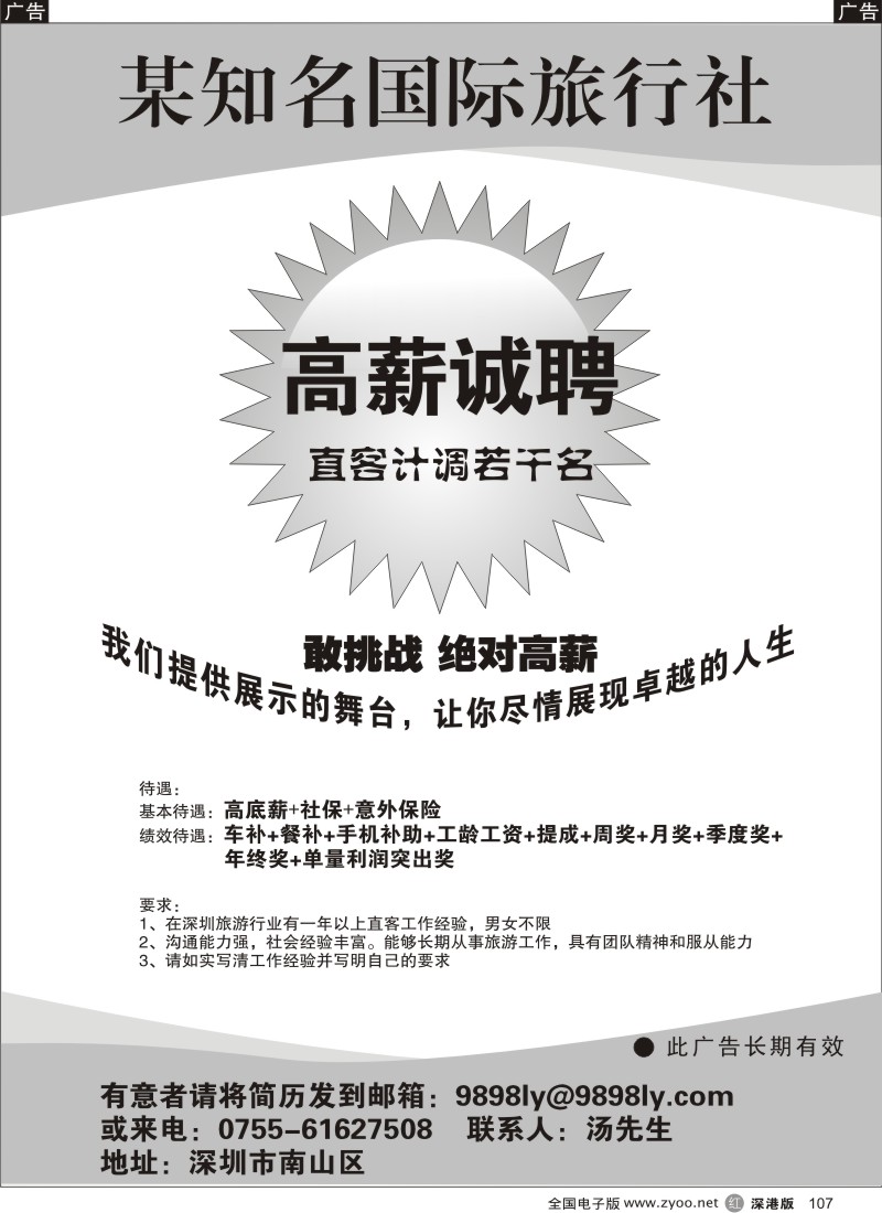 r黑107  知名国际旅行社招聘精英