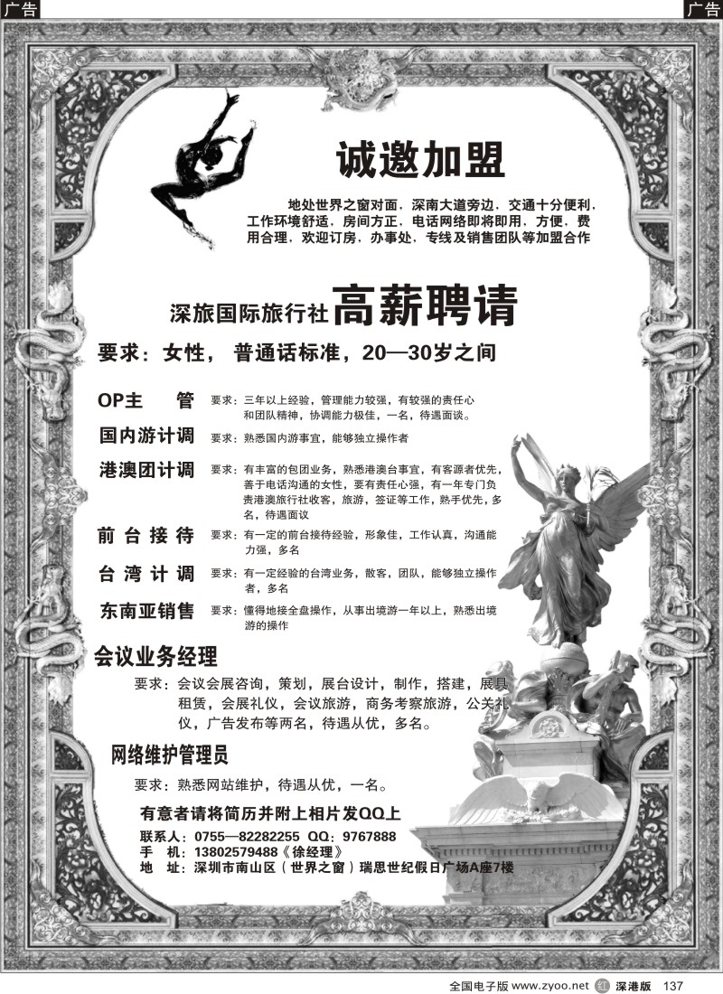 r黑137  深旅国际高薪诚聘（世界之窗营业部）