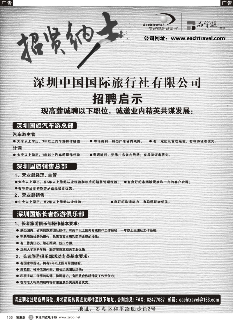 r黑156  深圳中国国际旅行社有限公司招聘启事