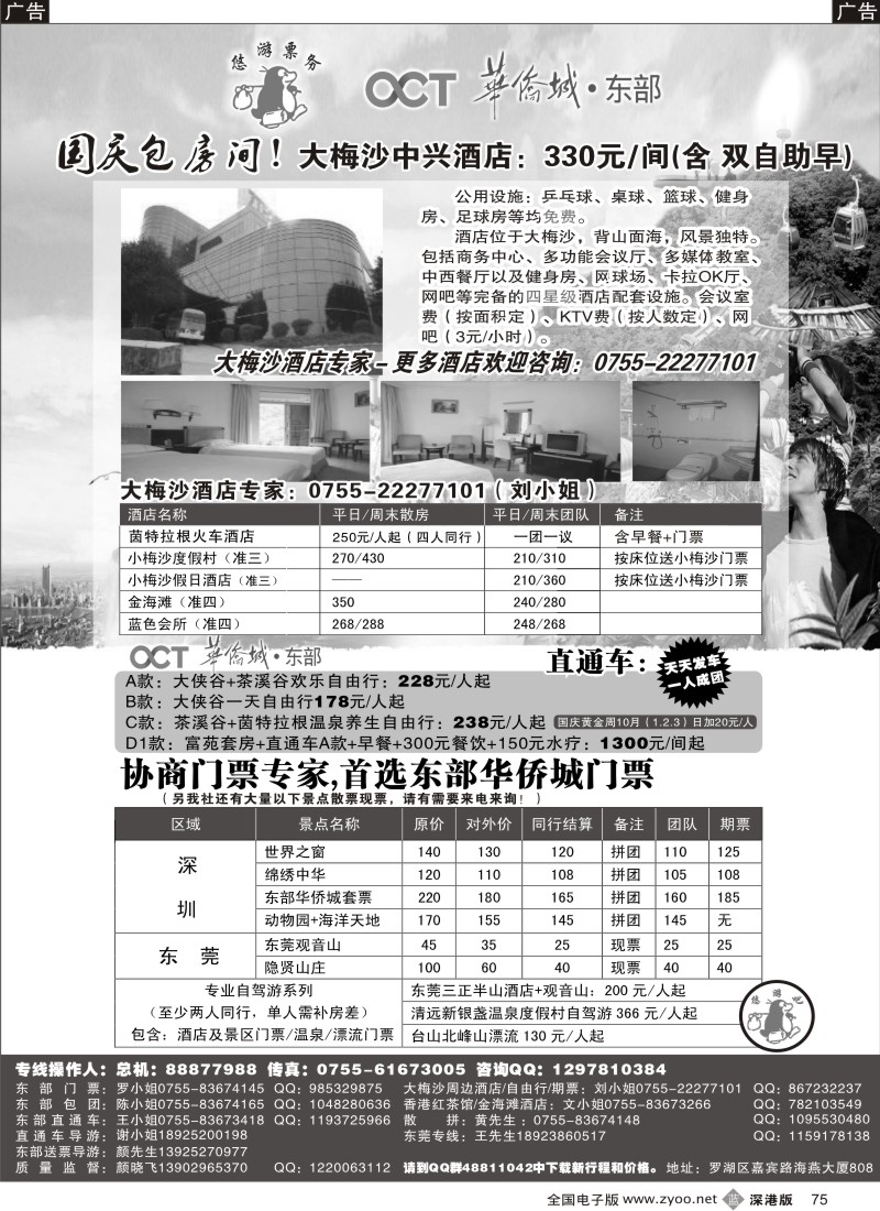 b黑075  大小梅沙酒店、东部华侨城直通车（悠游吧假期）