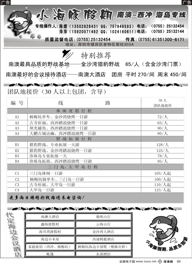 b黑089  三门岛、大甲岛、南澳西冲地接----小海豚假期