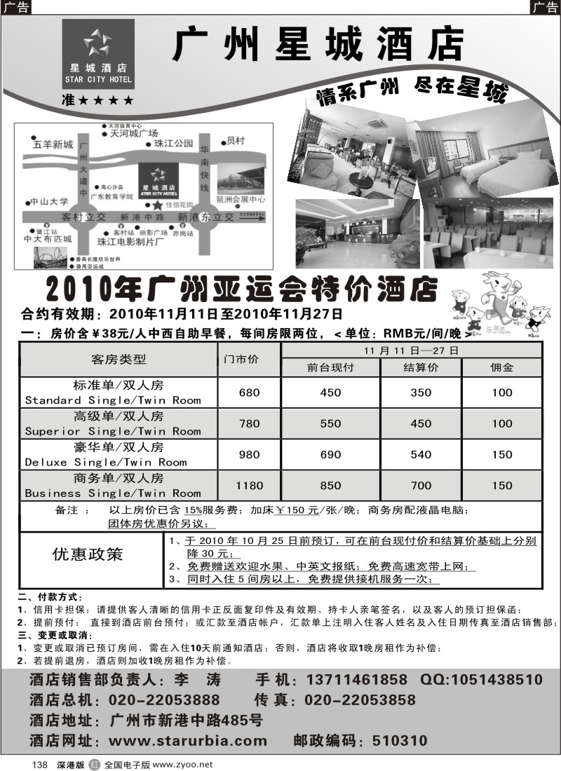 r黑138  广州星城酒店--2010年广州亚运会特价酒店