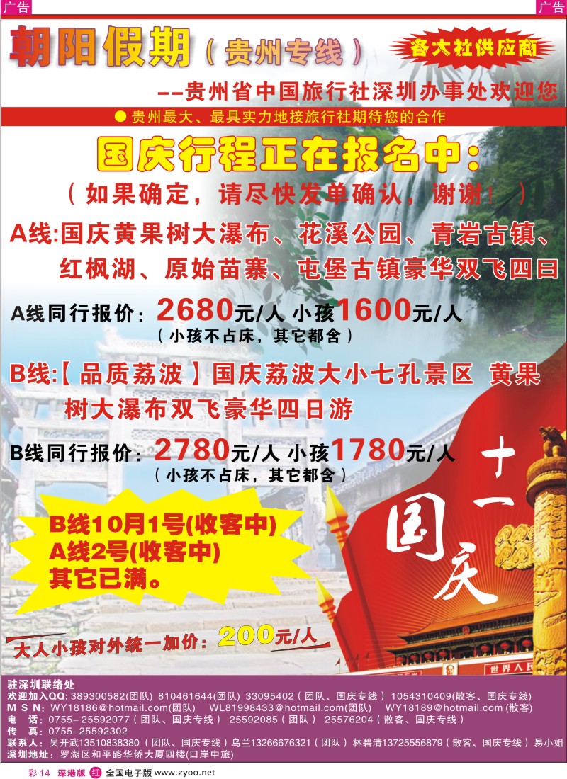 r彩014  朝阳假期-贵州专线(国庆计划还在收客中) 吴开武