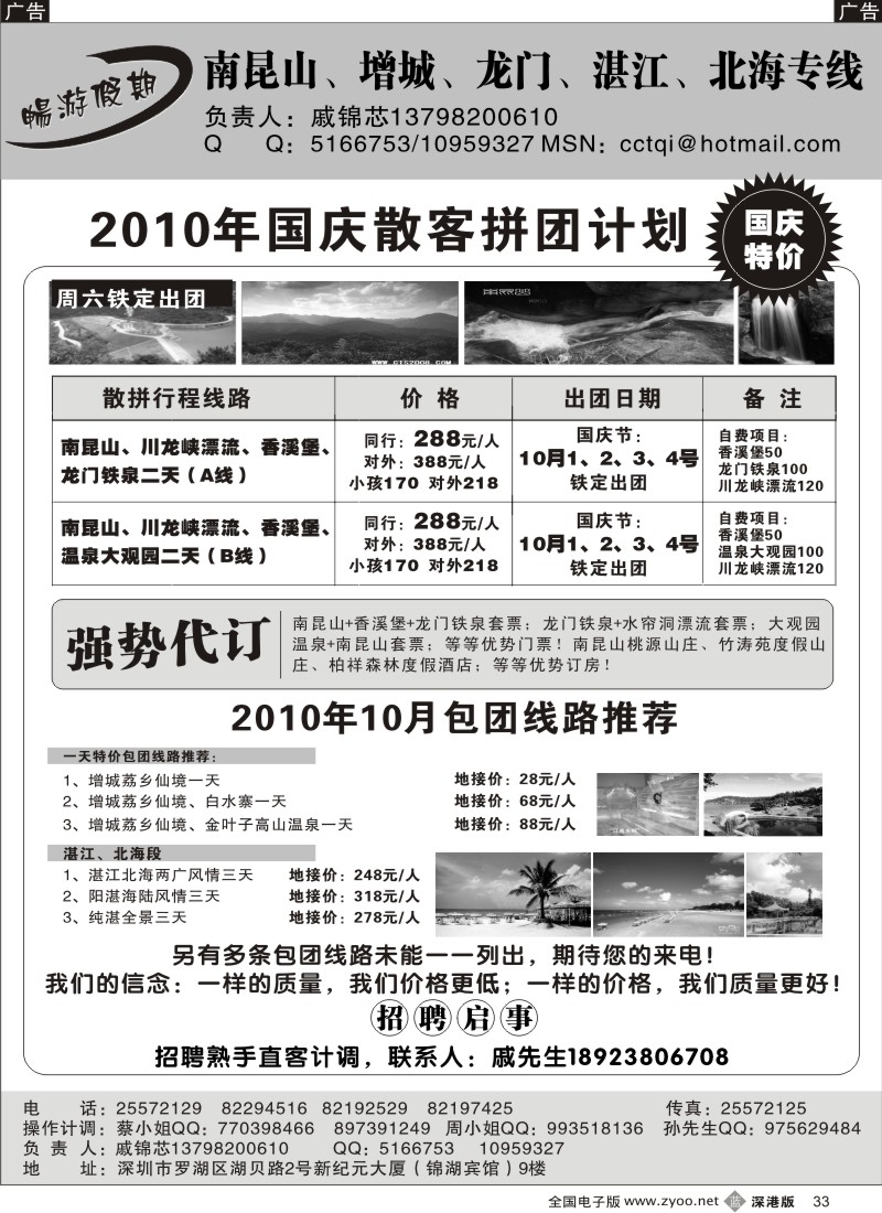 b黑033  戚锦芯—南昆山、增城、湛江专线、急聘